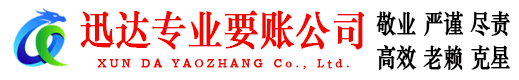 巨野迅达追债公司